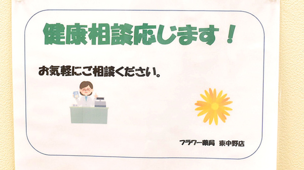 フラワー薬局東中野店の相談対応