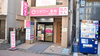 フラワー薬局練馬駅前店