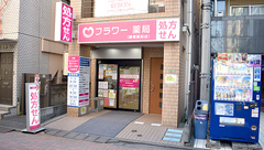 フラワー薬局練馬駅前店の外観