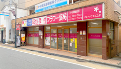 フラワー薬局中村橋駅前店の外観