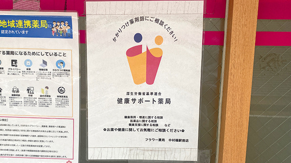 フラワー薬局中村橋駅前店の相談対応