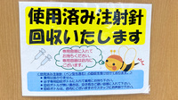 フラワー薬局中村橋駅前店の使用済み注射針回収