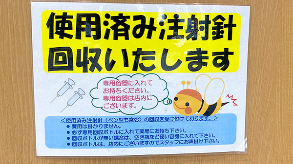フラワー薬局中村橋駅前店の使用済み注射針回収