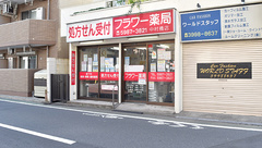 フラワー薬局中村橋店の外観