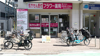 フラワー薬局富士見台駅前店
