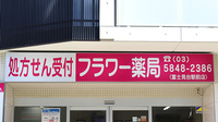 フラワー薬局富士見台駅前店の看板