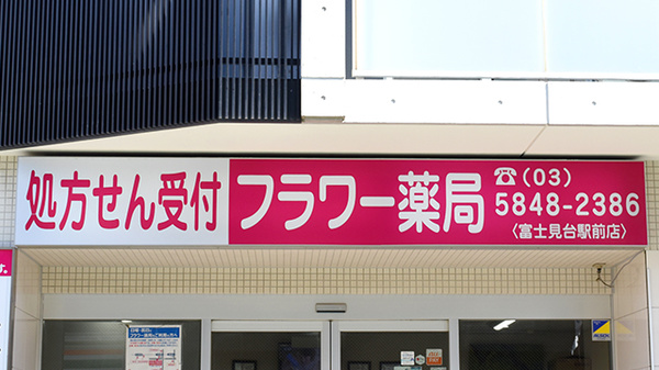 フラワー薬局富士見台駅前店の看板