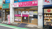 フラワー薬局貫井店
