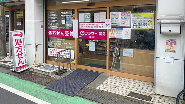 フラワー薬局貫井店の入口