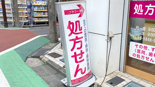 フラワー薬局貫井店の看板
