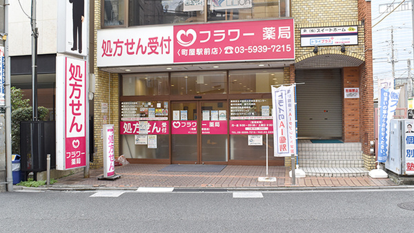 フラワー薬局町屋駅前店荒川区町屋駅 駅近 Eparkくすりの窓口 