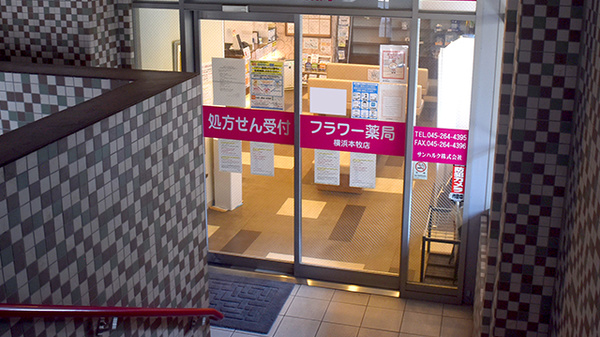 フラワー薬局横浜本牧店の外観