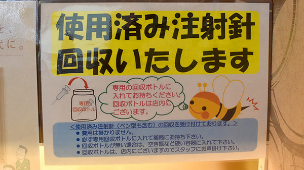 フラワー薬局横浜本牧店の使用済み注射針回収