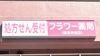 フラワー薬局横浜本牧店の看板