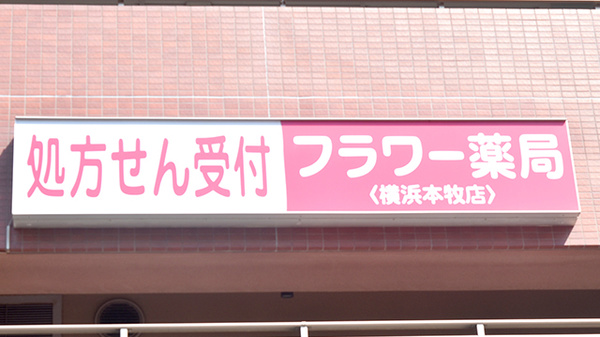 フラワー薬局横浜本牧店の看板