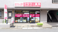 フラワー薬局朝霞台店