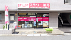 フラワー薬局朝霞台店の外観