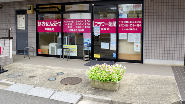 フラワー薬局朝霞台店の入口