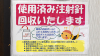 フラワー薬局朝霞台店の使用済み注射針回収