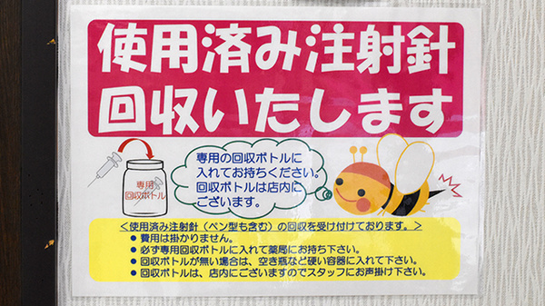 フラワー薬局朝霞台店の使用済み注射針回収