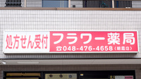 フラワー薬局朝霞台店の看板