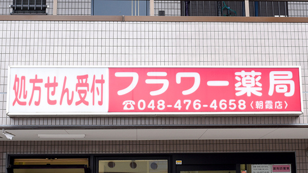 フラワー薬局朝霞台店の看板