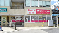 フラワー薬局八柱駅前店の外観