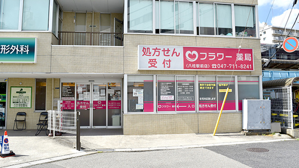 フラワー薬局八柱駅前店の外観