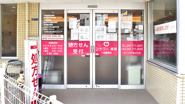 フラワー薬局八柱駅前店の入口