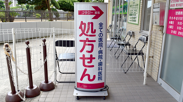 フラワー薬局八柱駅前店の看板