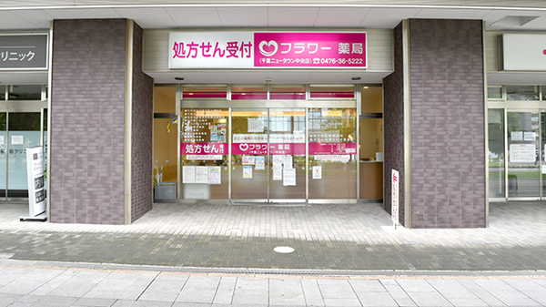 フラワー薬局千葉ニュータウン中央店の外観