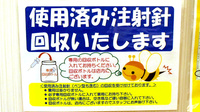 フラワー薬局千葉ニュータウン中央店の使用済み注射針回収
