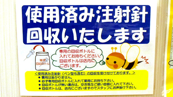 フラワー薬局千葉ニュータウン中央店の使用済み注射針回収