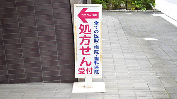 フラワー薬局千葉ニュータウン中央店の看板