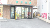 相原薬局の外観