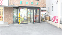 相原薬局の外観