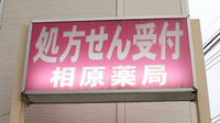 相原薬局の看板