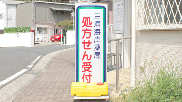 三浦海岸薬局の看板