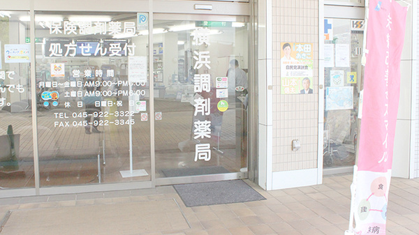 横浜調剤薬局の入口