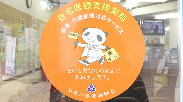 横浜調剤薬局の在宅対応