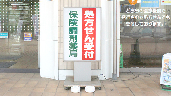 横浜調剤薬局の看板