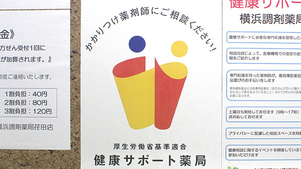 横浜調剤薬局　荏田店の相談対応