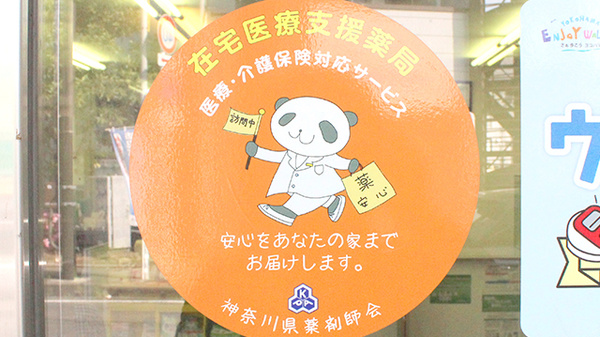 横浜調剤薬局　荏田店の在宅対応