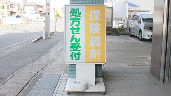 横浜調剤薬局　荏田店の看板