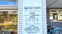 宮前平薬局の看板