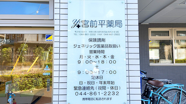 宮前平薬局の看板