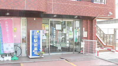 江田駅前薬局の外観