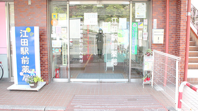 江田駅前薬局の入口