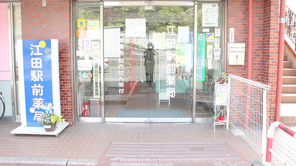 江田駅前薬局の入口