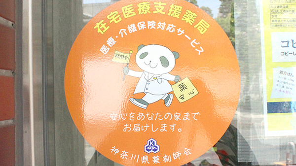 江田駅前薬局の在宅対応